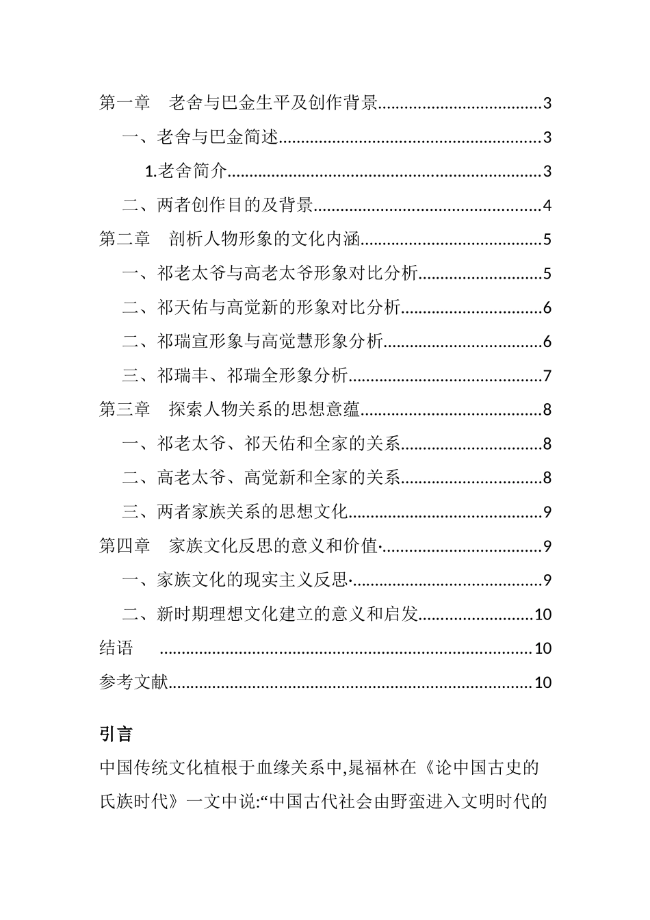 对家族文化的深刻反思分析研究——以巴金的家和老舍的四世同堂为例  工商管理专业_第3页