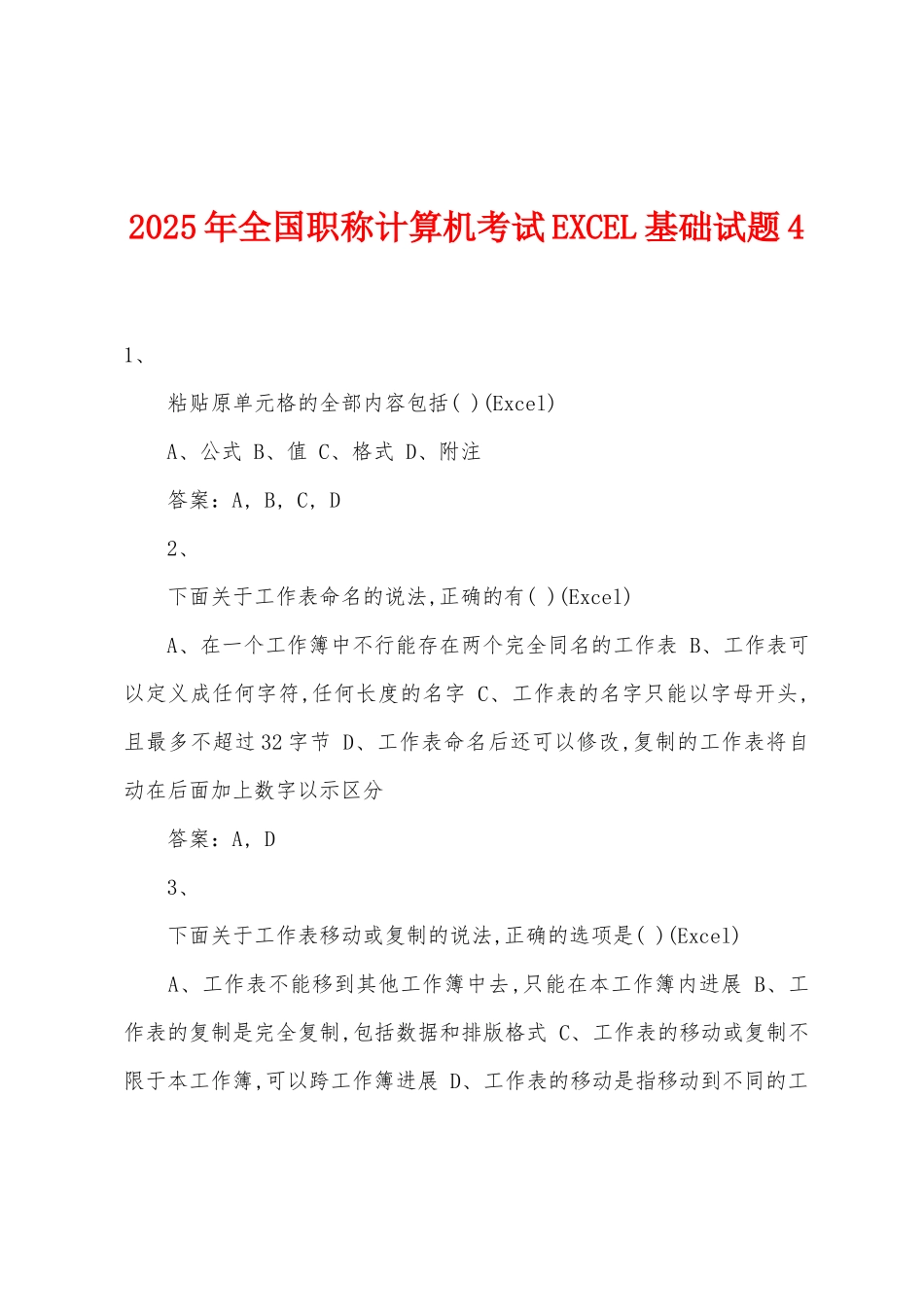 2025年全国职称计算机考试EXCEL基础试题4_第1页