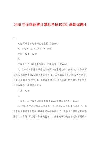 2025年全国职称计算机考试EXCEL基础试题4