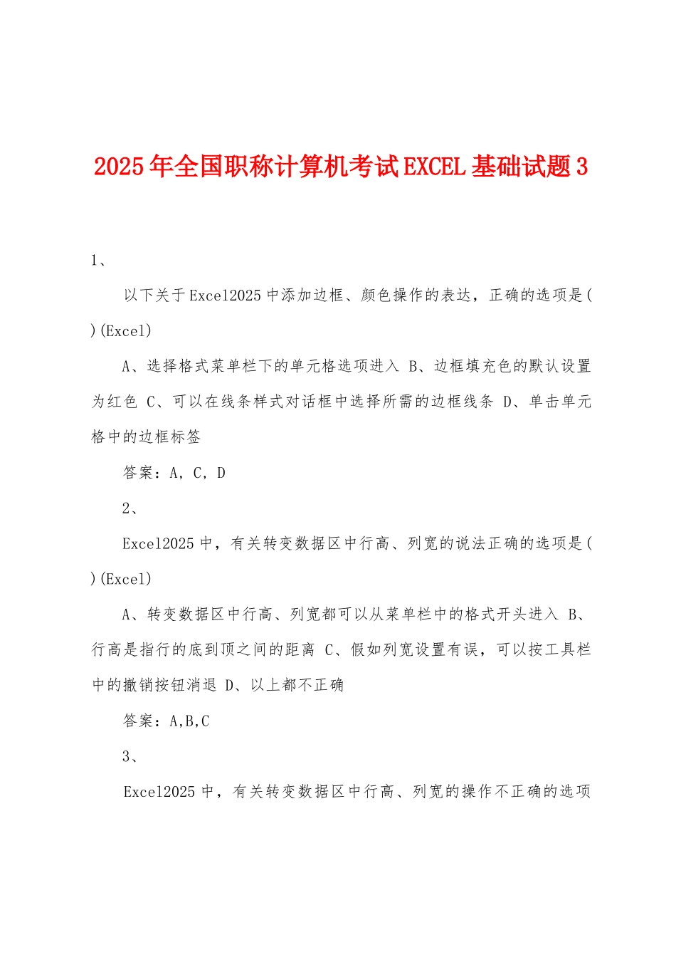 2025年全国职称计算机考试EXCEL基础试题3_第1页