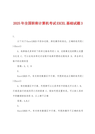 2025年全国职称计算机考试EXCEL基础试题3