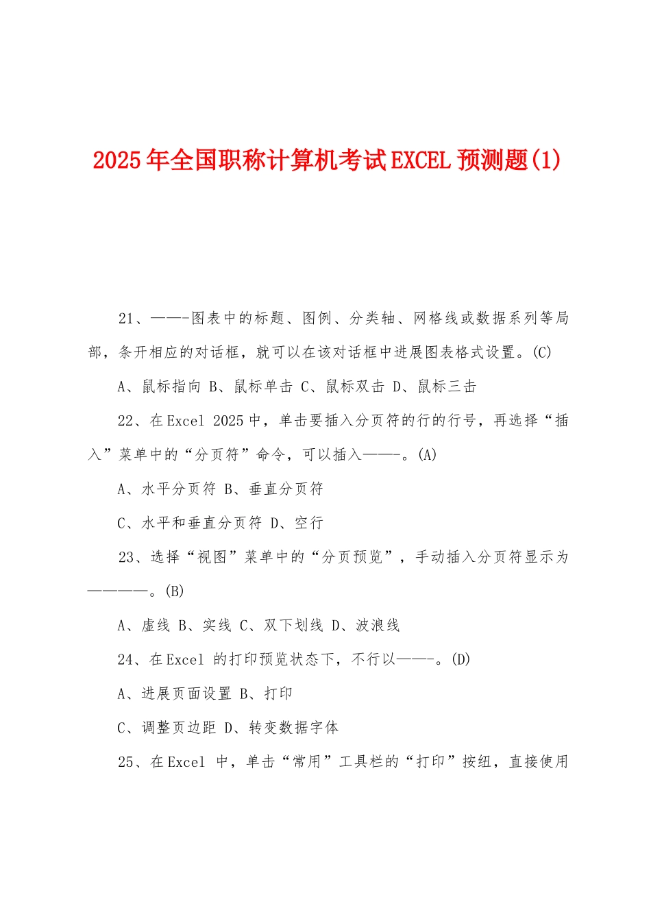 2025年全国职称计算机考试EXCEL预测题_第1页