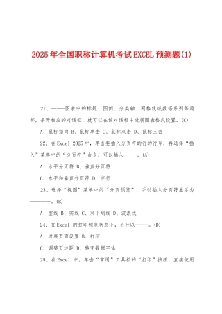 2025年全国职称计算机考试EXCEL预测题