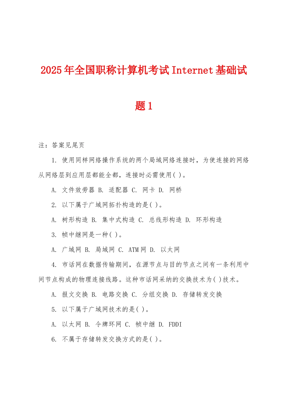 2025年全国职称计算机考试Internet基础试题1_第1页