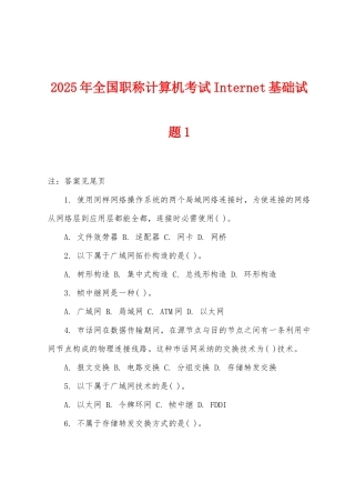 2025年全国职称计算机考试Internet基础试题1