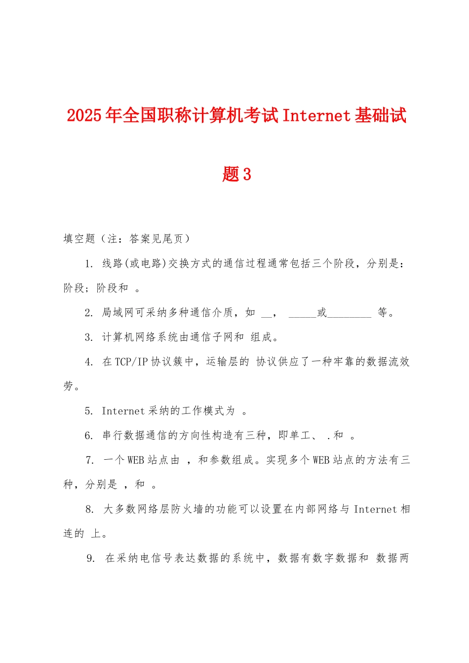 2025年全国职称计算机考试Internet基础试题3_第1页