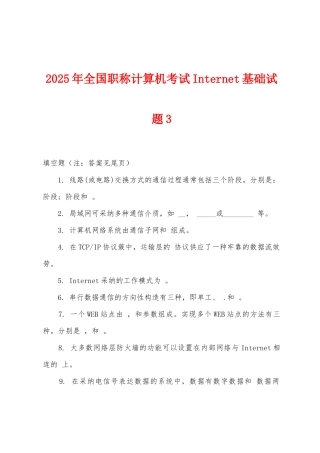 2025年全国职称计算机考试Internet基础试题3