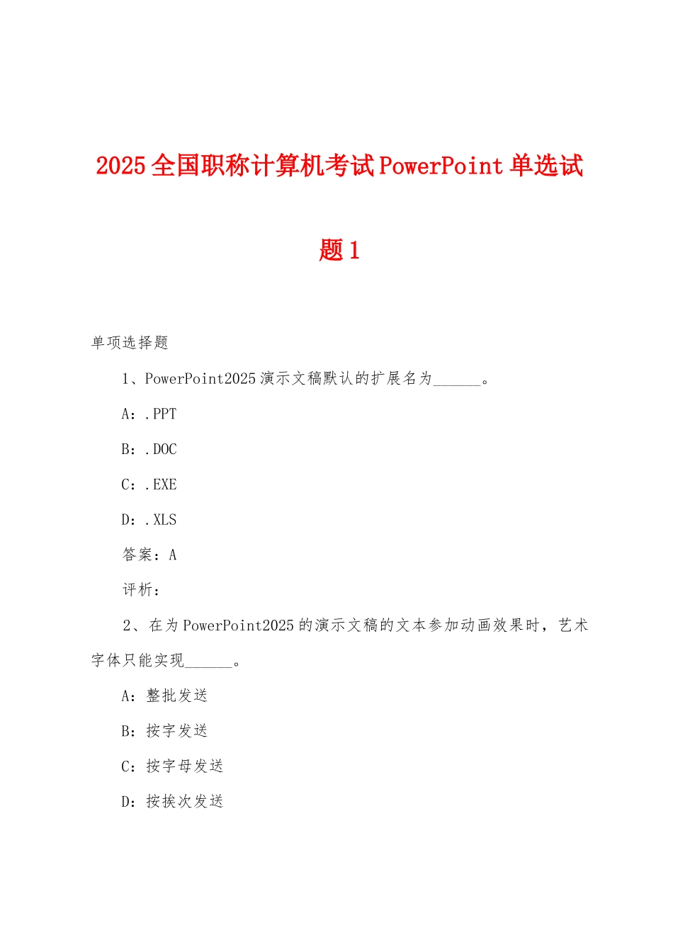 2025年全国职称计算机考试PowerPoint单选试题1_第1页