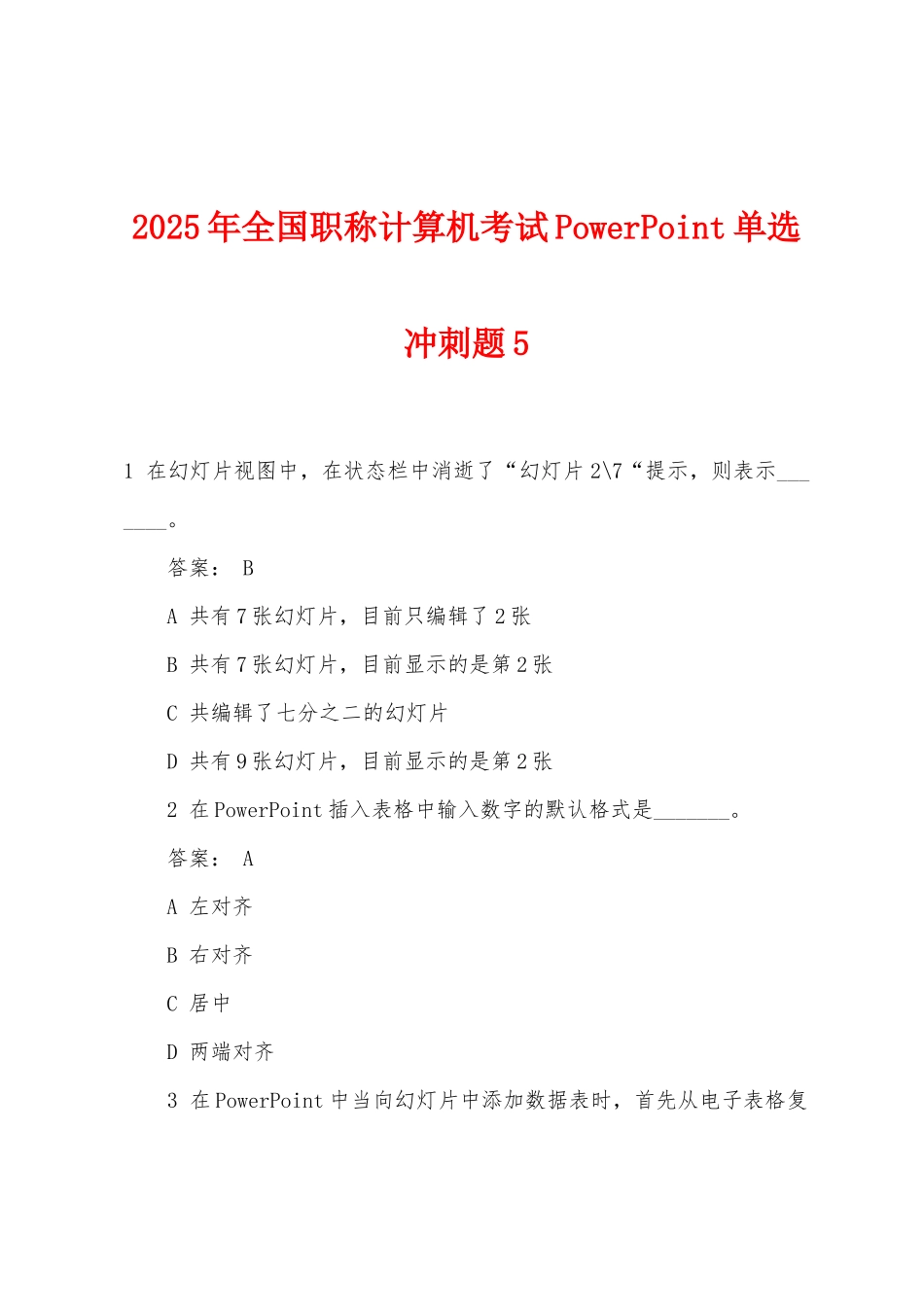 2025年全国职称计算机考试PowerPoint单选冲刺题5_第1页