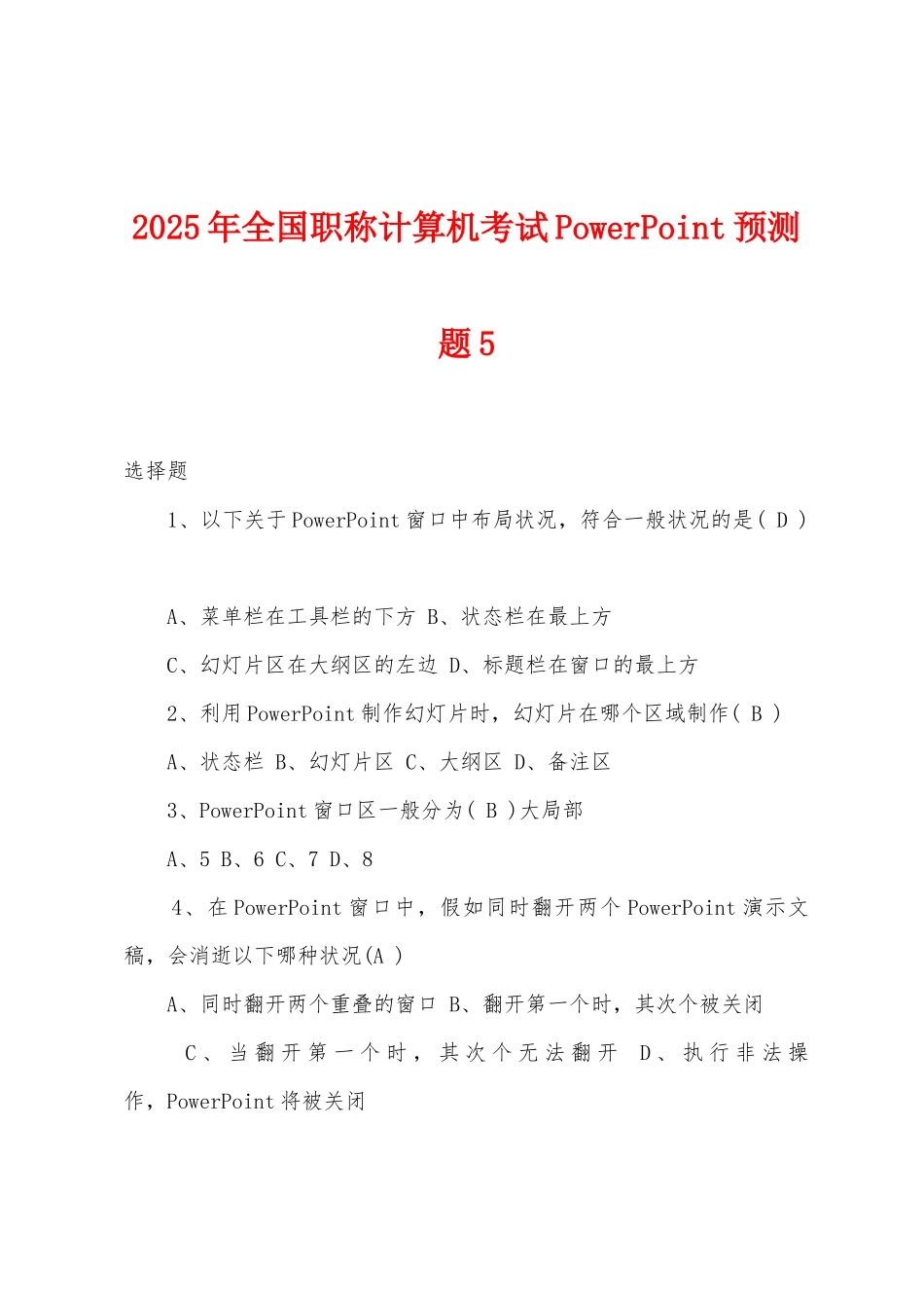 2025年全国职称计算机考试PowerPoint预测题5_第1页