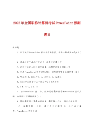 2025年全国职称计算机考试PowerPoint预测题5