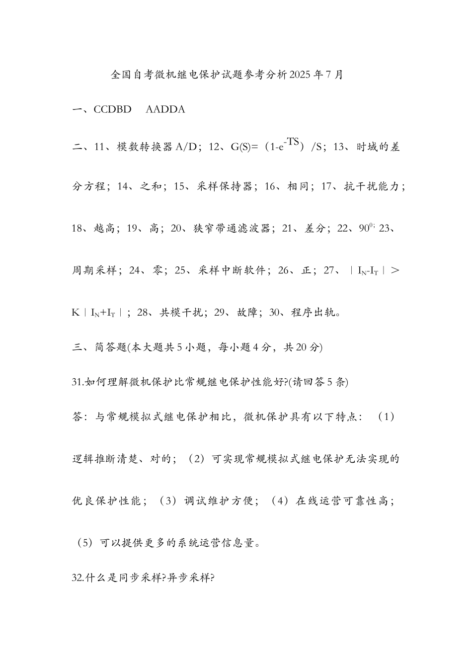 2025年全国自学考试电力系统微型计算机继电保护试题答案_第1页