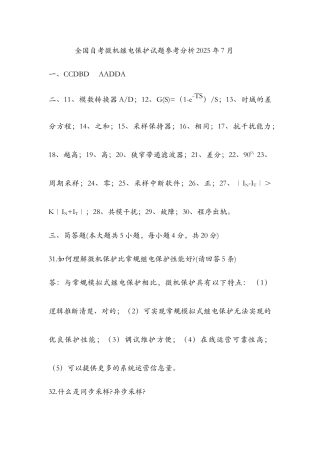 2025年全国自学考试电力系统微型计算机继电保护试题答案