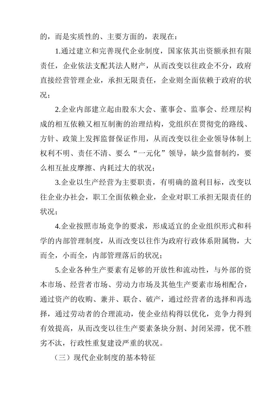 对建立和完善现代企业制度的探讨分析研究  工商管理专业_第3页