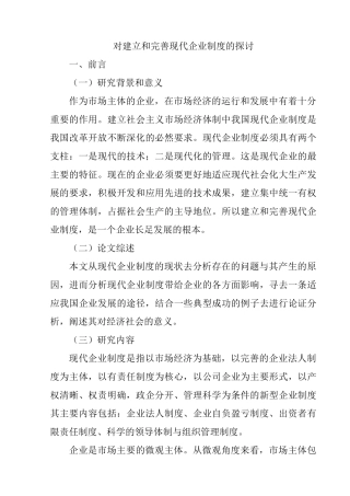 对建立和完善现代企业制度的探讨分析研究  工商管理专业