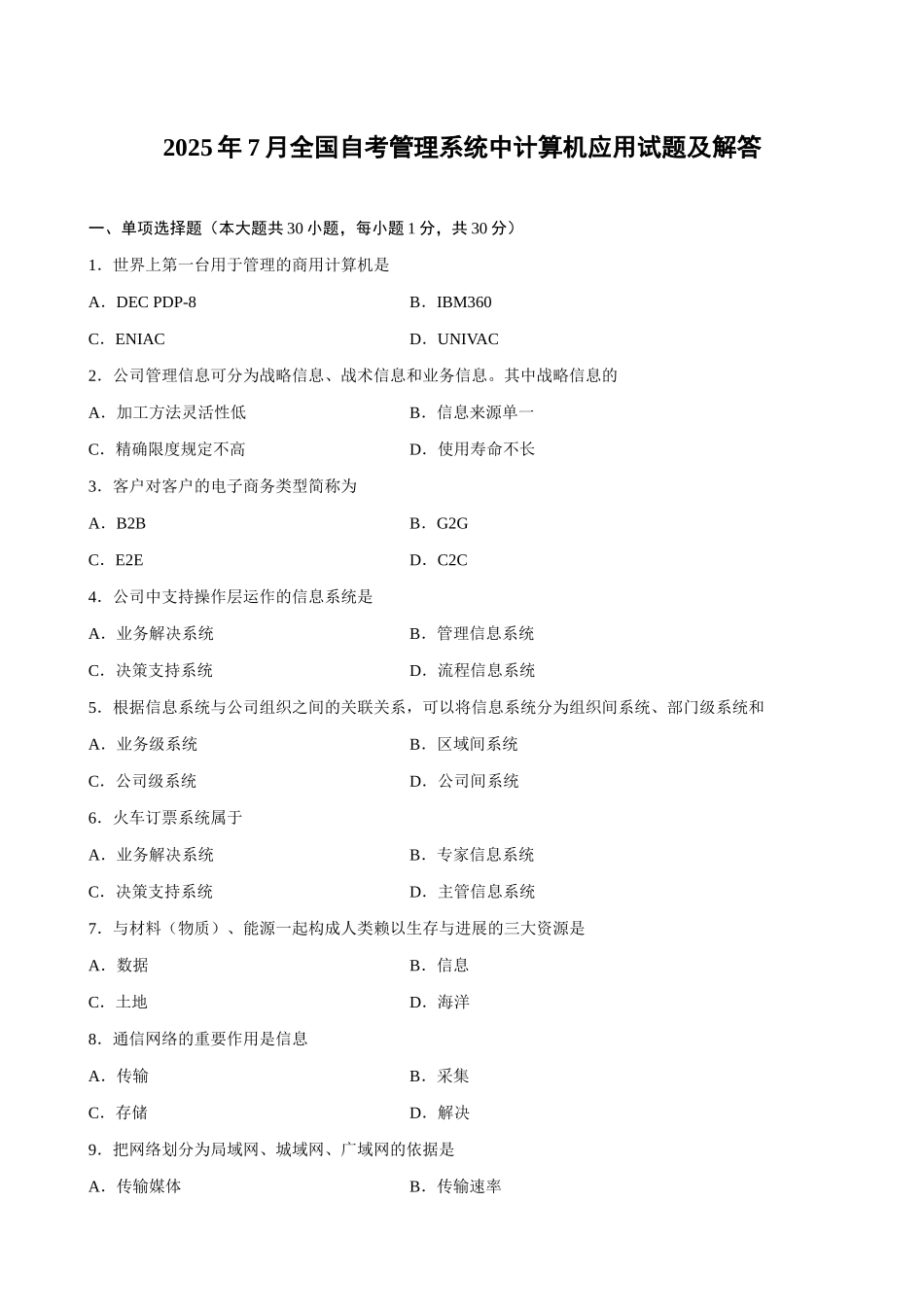 2025年全国自考07月管理系统中计算机应用试题及答案赢在路上_第1页
