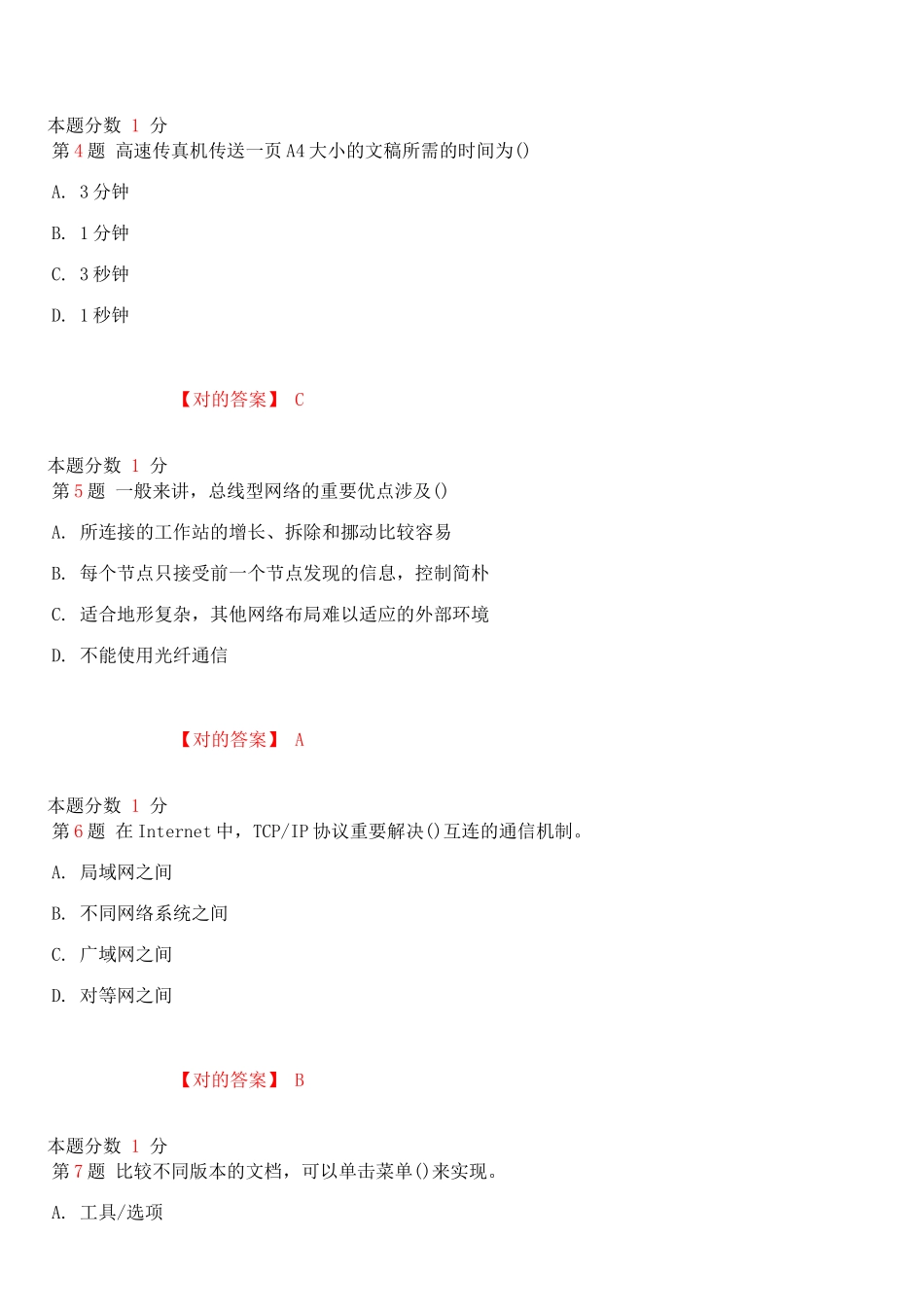 2025年全国自考办公自动化原理及应用预测试题和答案_第2页