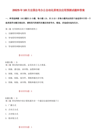 2025年全国自考办公自动化原理及应用预测试题和答案