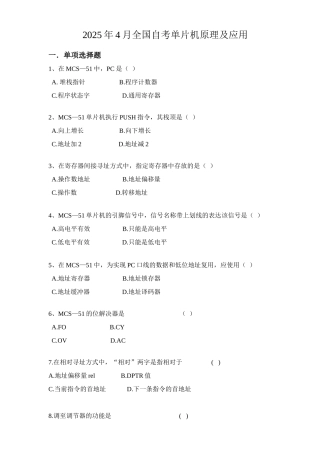 2025年全国自考单片机原理及应用