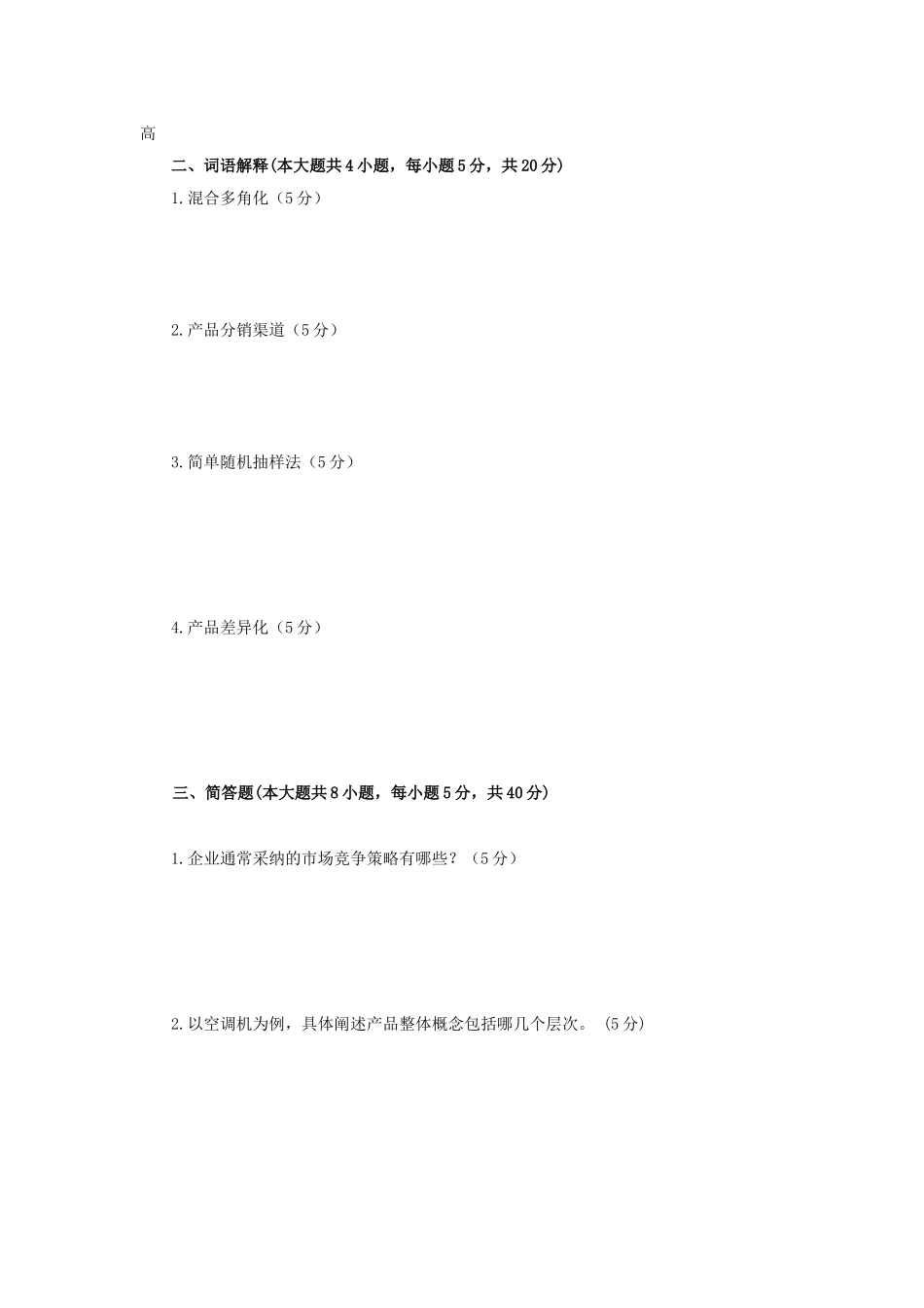 2025年全国自考市场营销_第3页