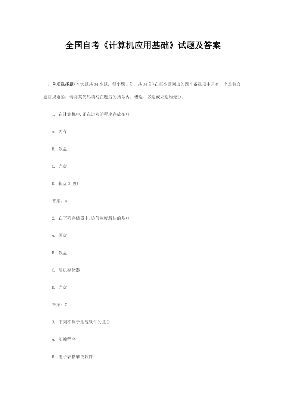 2025年全国自考计算机应用基础试题及答案汇总_第1页