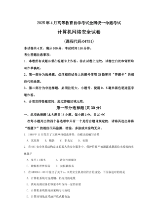 2025年全国自考4月计算机网络安全04751真题及答案