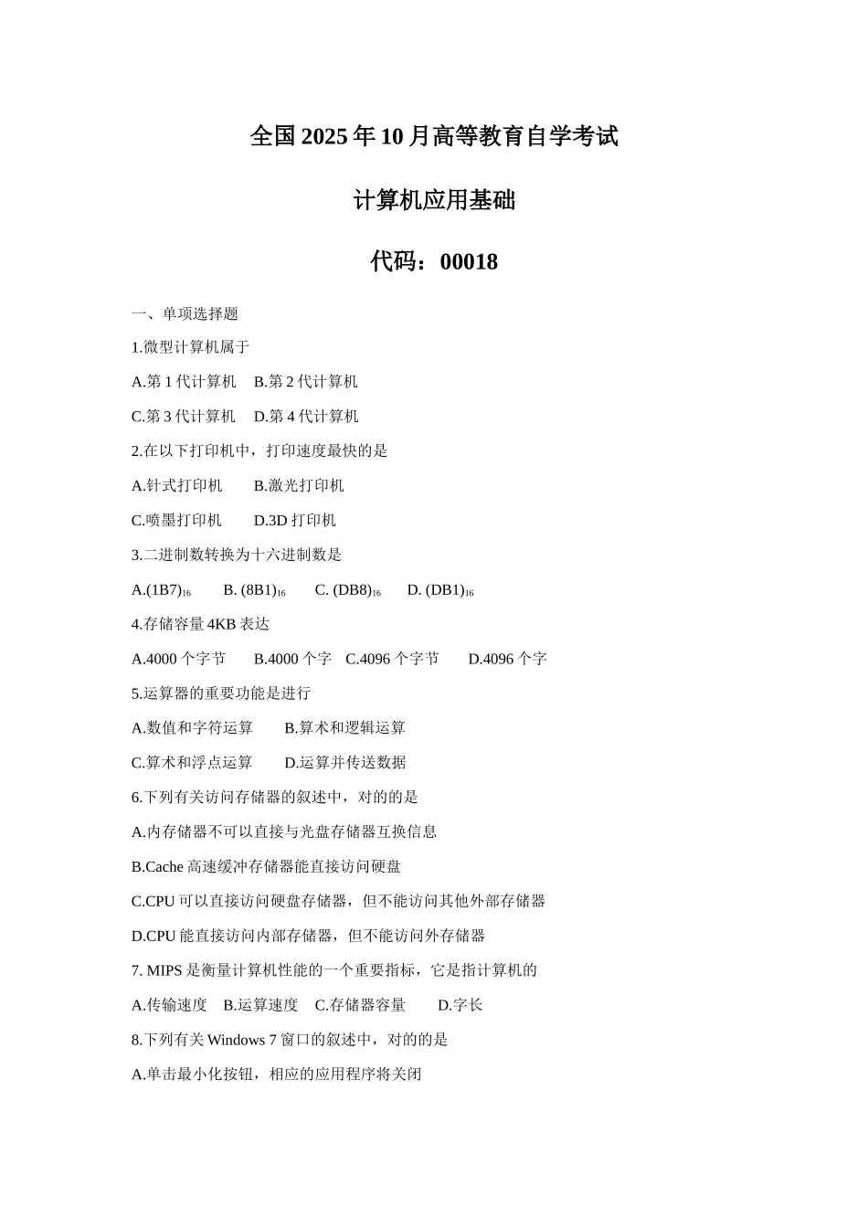2025年全国自考10月00018计算机应用基础历年试题含答案_第1页