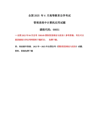 2025年全国自考管理系统中计算机应用真题及答案