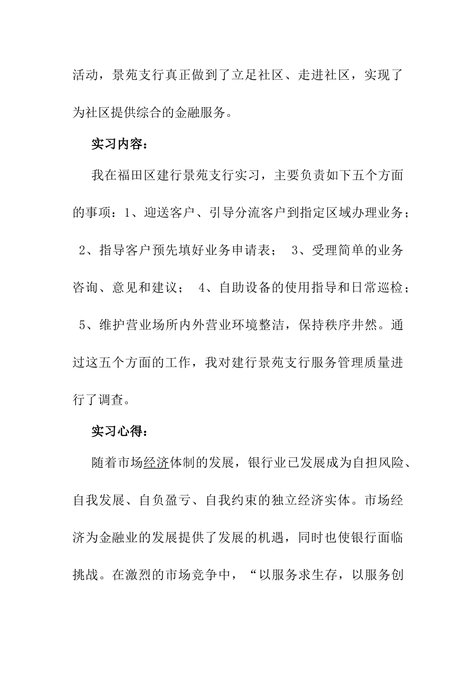 对建行景苑支行的服务管理调查报告分析研究  财务会计学专业_第2页
