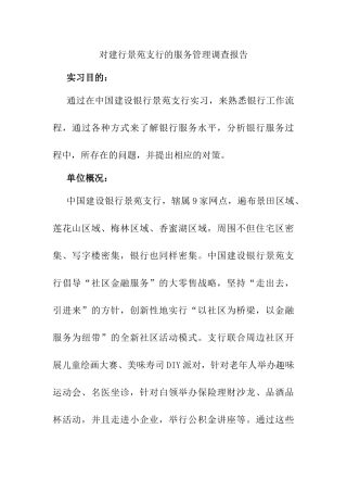 对建行景苑支行的服务管理调查报告分析研究  财务会计学专业
