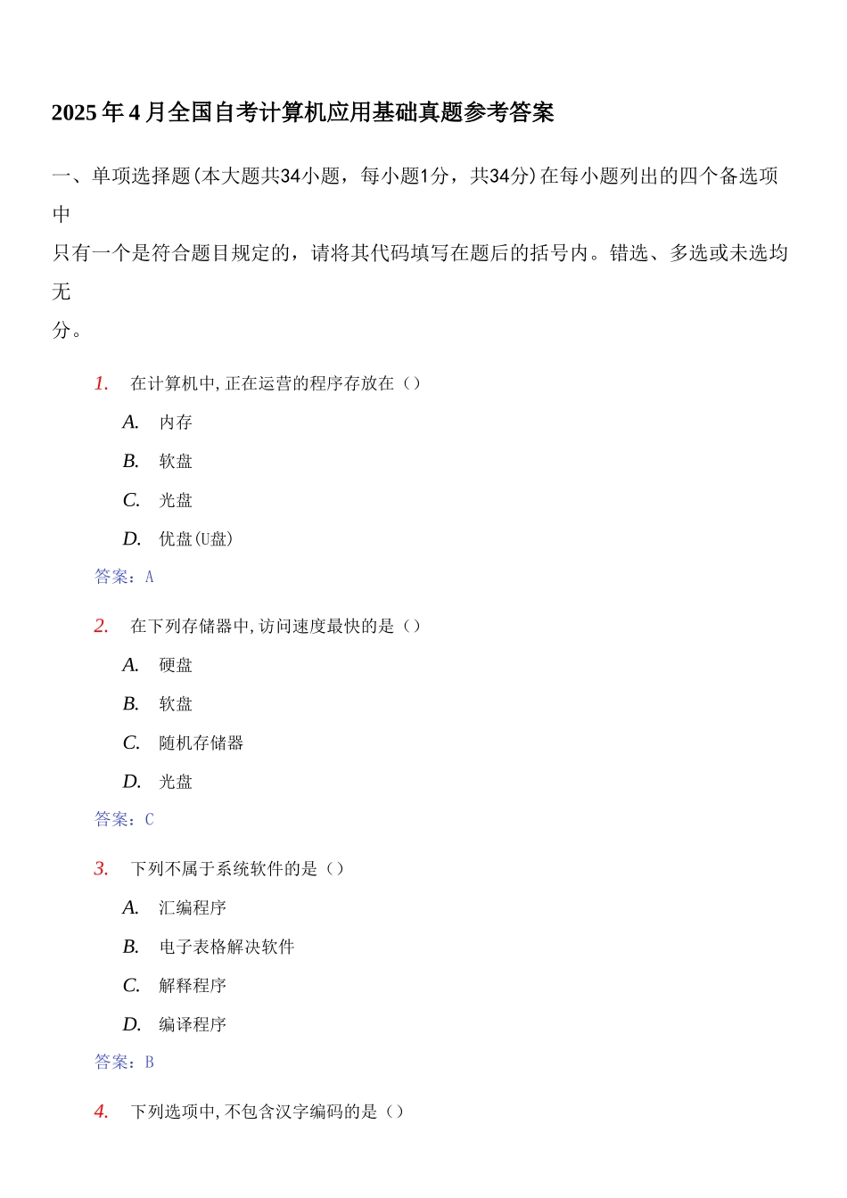 2025年全国自考计算机应用基础真题及参考答案_第1页