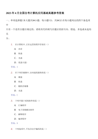 2025年全国自考计算机应用基础真题及参考答案