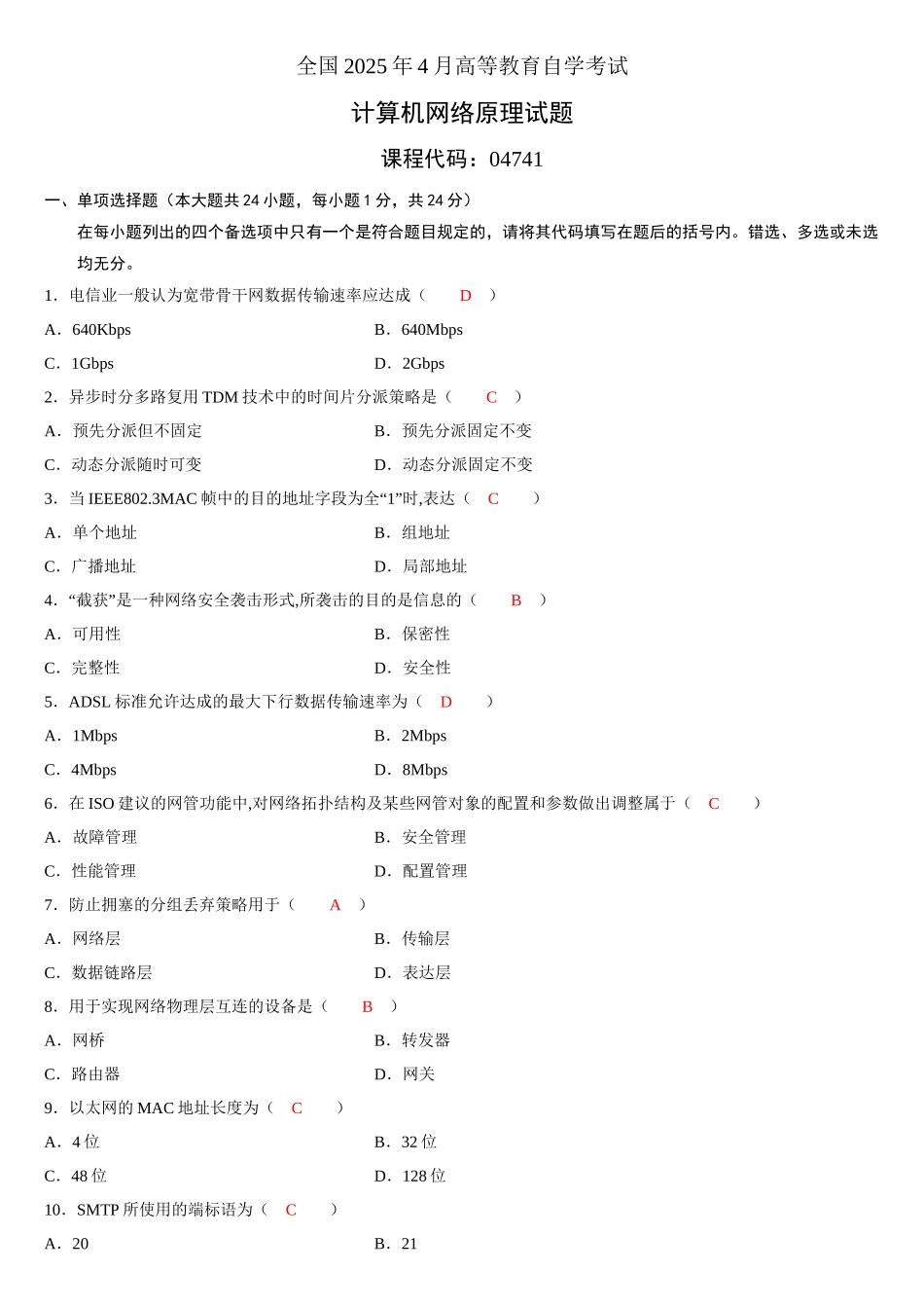 2025年全国自考计算机网络原理真题及答案_第1页