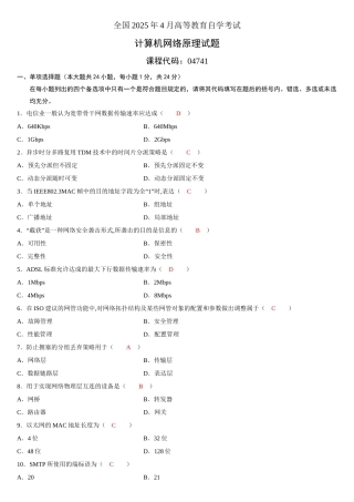 2025年全国自考计算机网络原理真题及答案