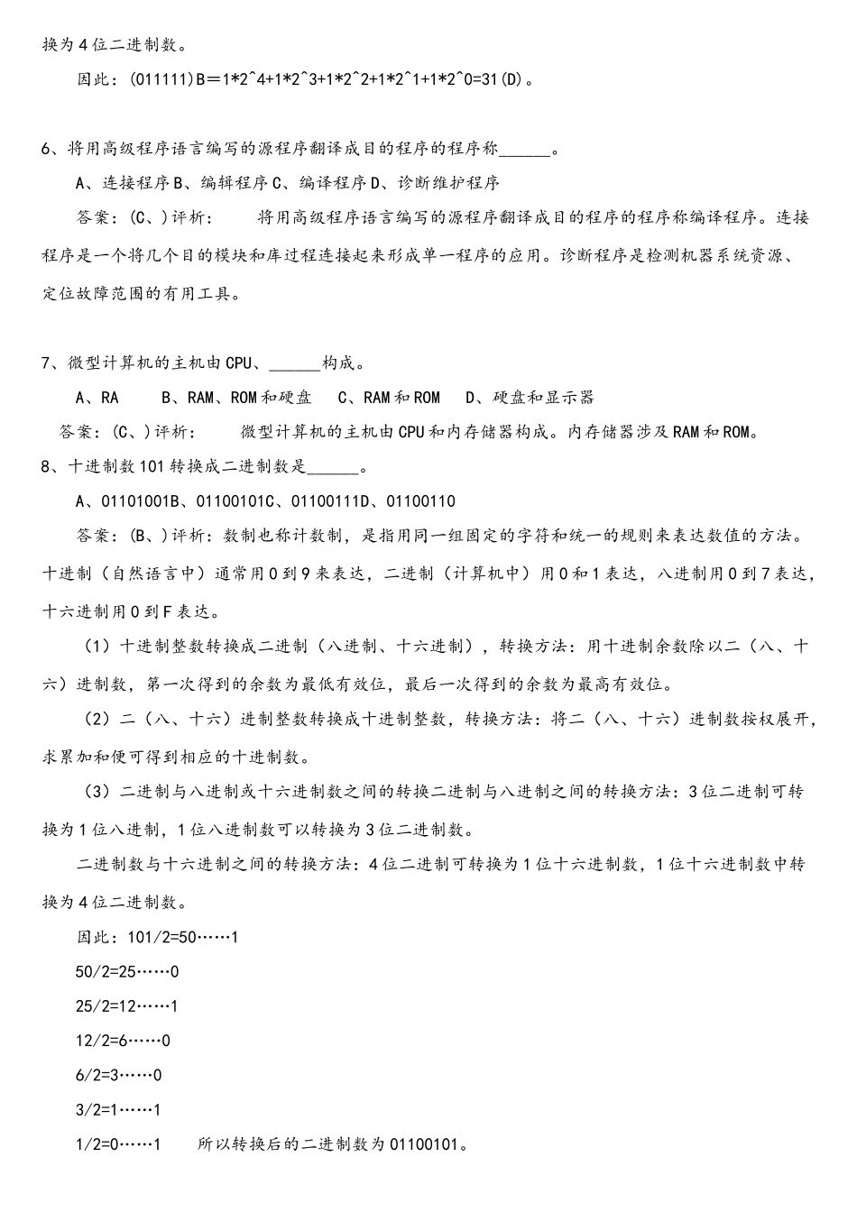 2025年全国计算机一级考试选择题试题与详细答案_第2页