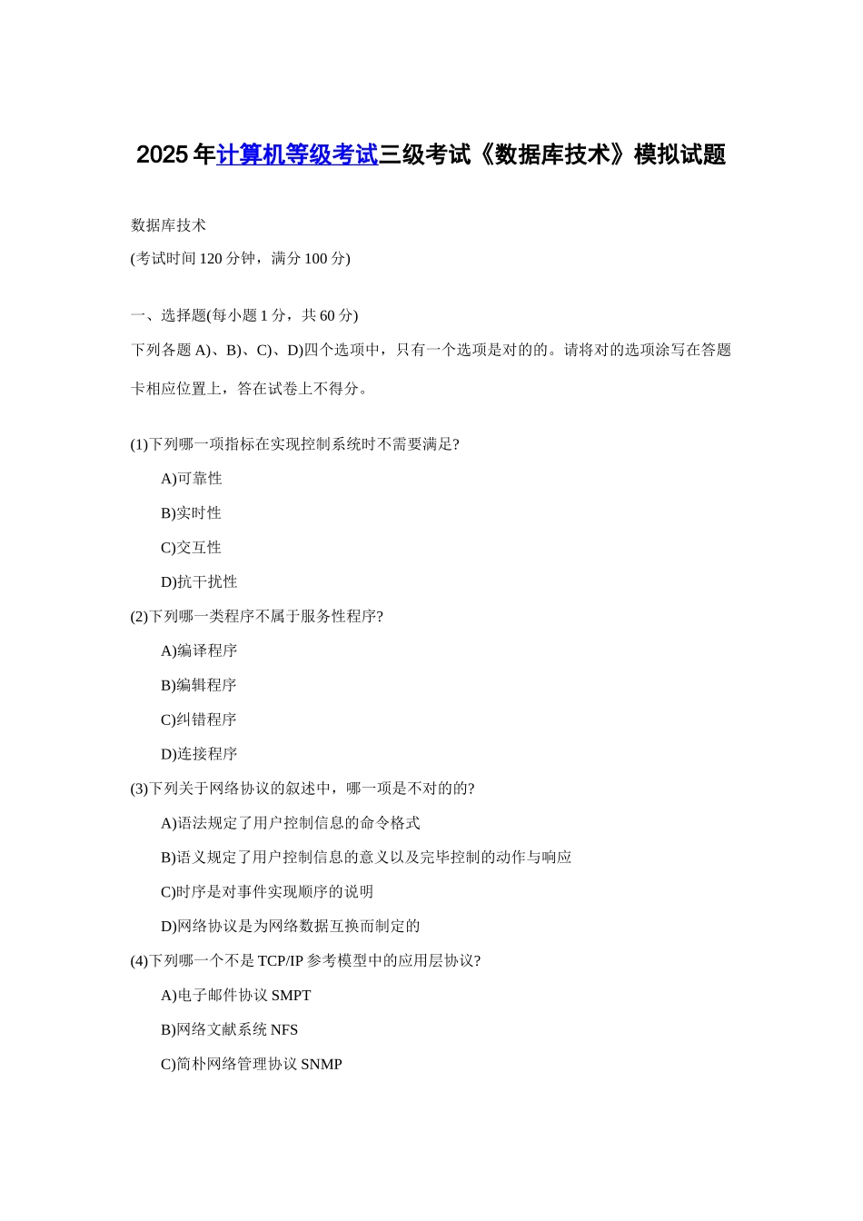 2025年全国计算机三级数据库技术模拟试题_第1页
