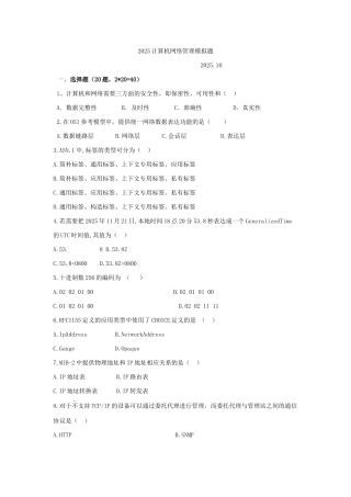 2025年全国自考计算机网络管理模拟题学生练习卷