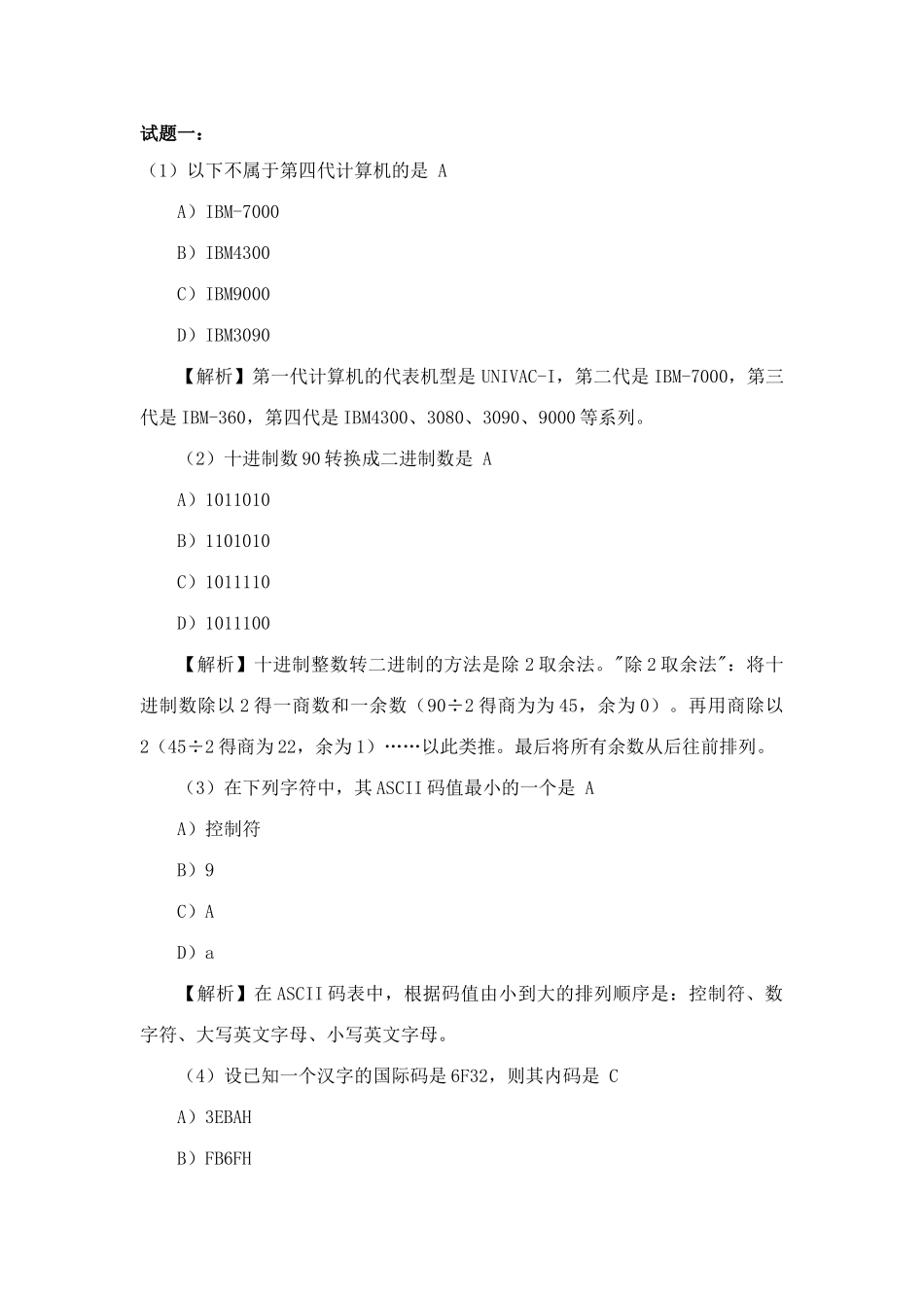 2025年全国计算机一级理论考试试题汇总及答案解析_第1页