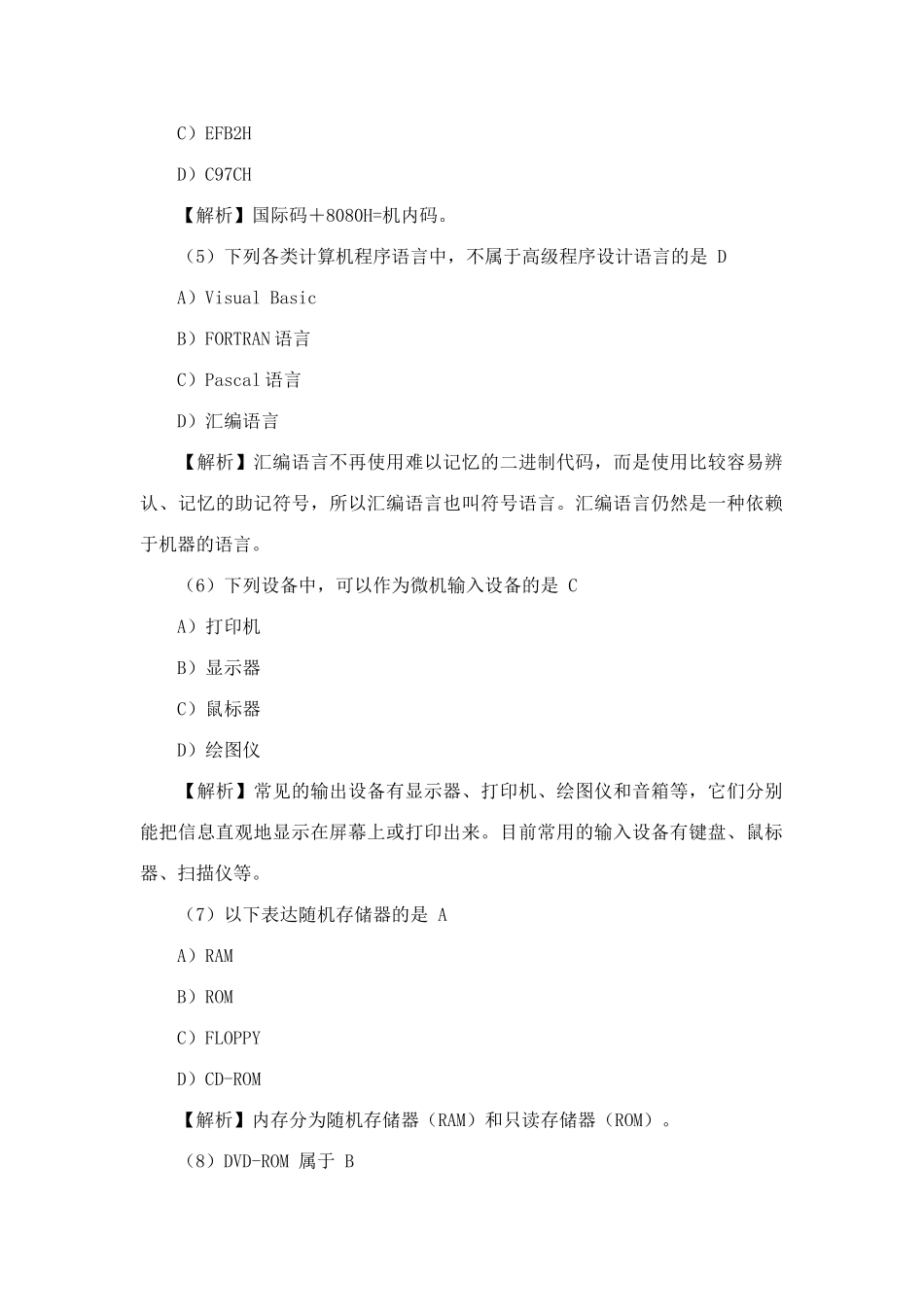 2025年全国计算机一级理论考试试题汇总及答案解析_第2页