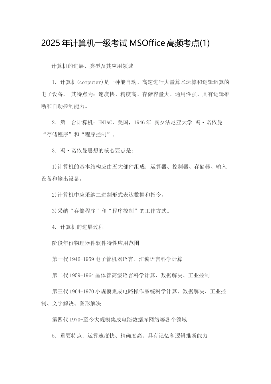 2025年全国计算机一级MSOffice考证常考知识点_第1页