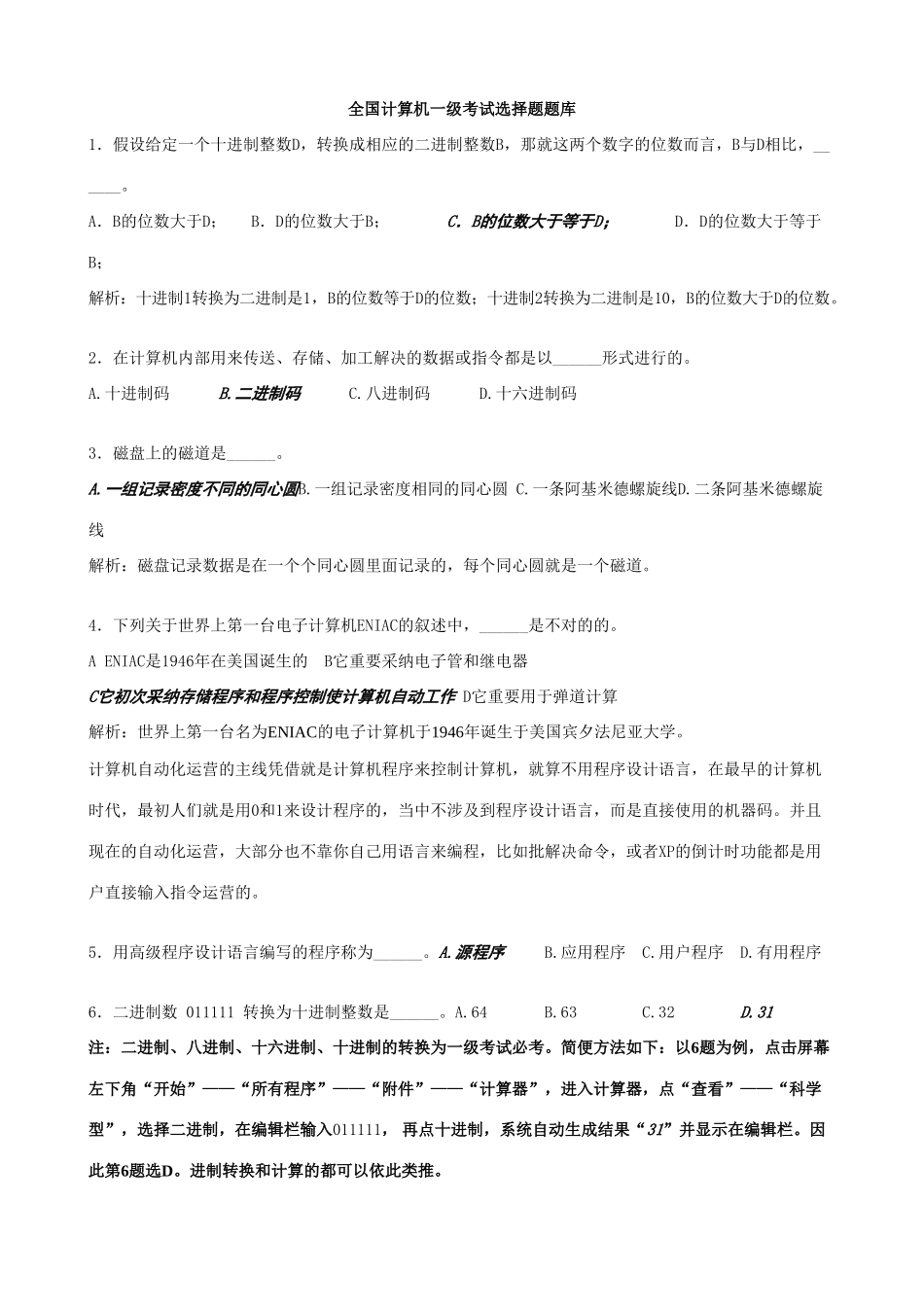 2025年全国计算机一级考试选择题题库答案详细解析_第1页