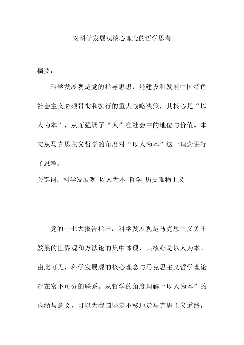 对科学发展观核心理念的哲学思考分析研究   工商管理专业_第1页