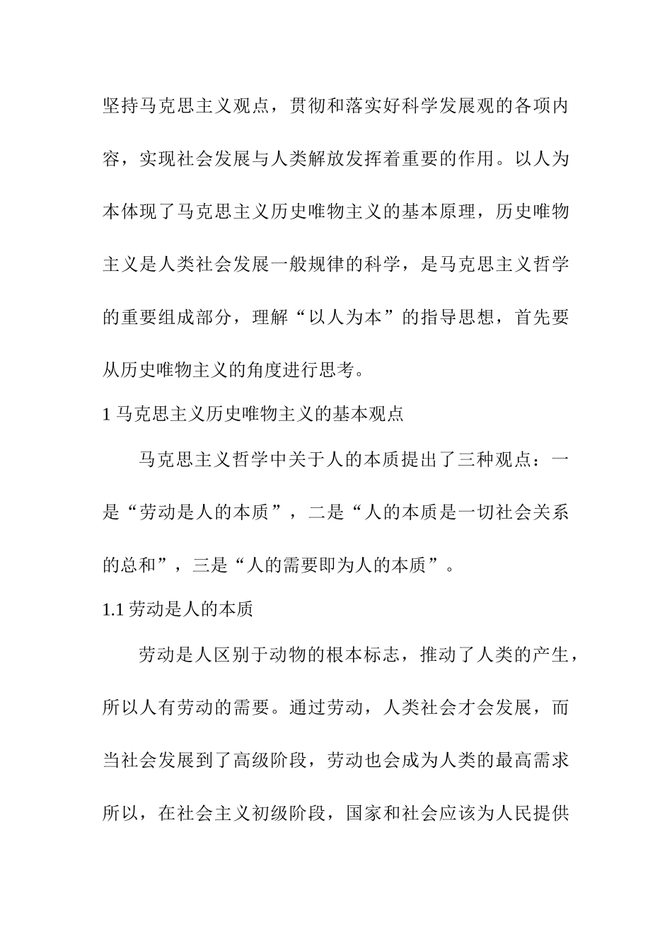 对科学发展观核心理念的哲学思考分析研究   工商管理专业_第2页