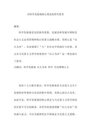 对科学发展观核心理念的哲学思考分析研究   工商管理专业