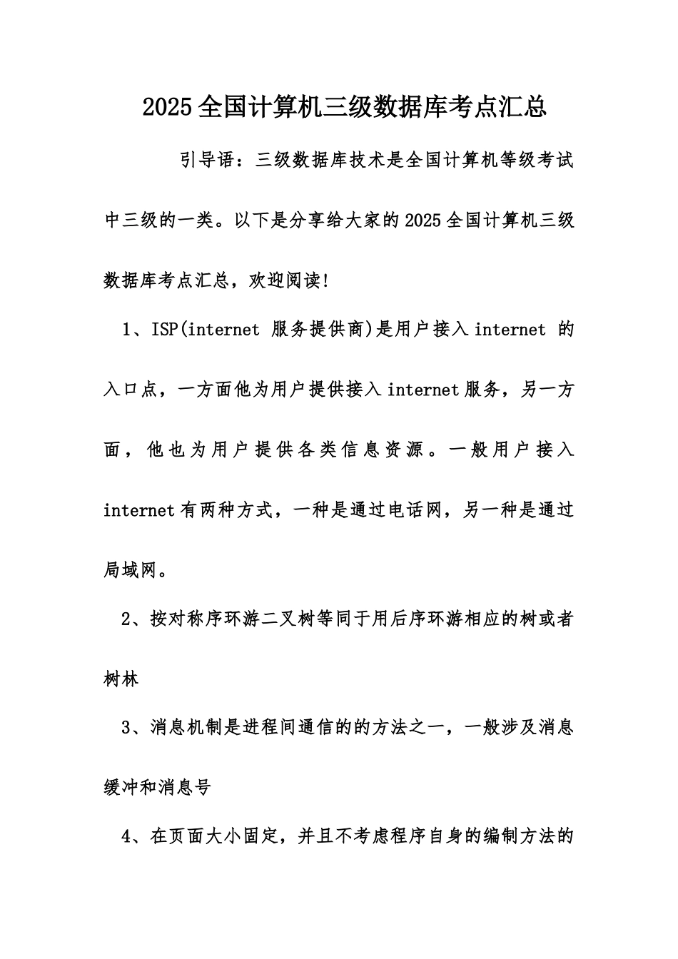 2025年全国计算机三级数据库考点汇总_第1页