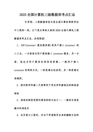 2025年全国计算机三级数据库考点汇总