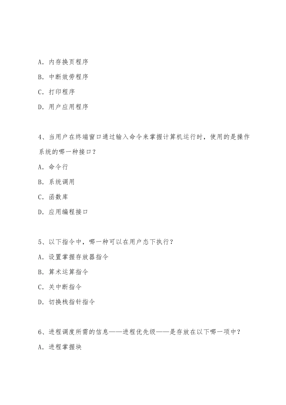 2025年全国计算机四级考试网络操作系统模拟多选题_第2页