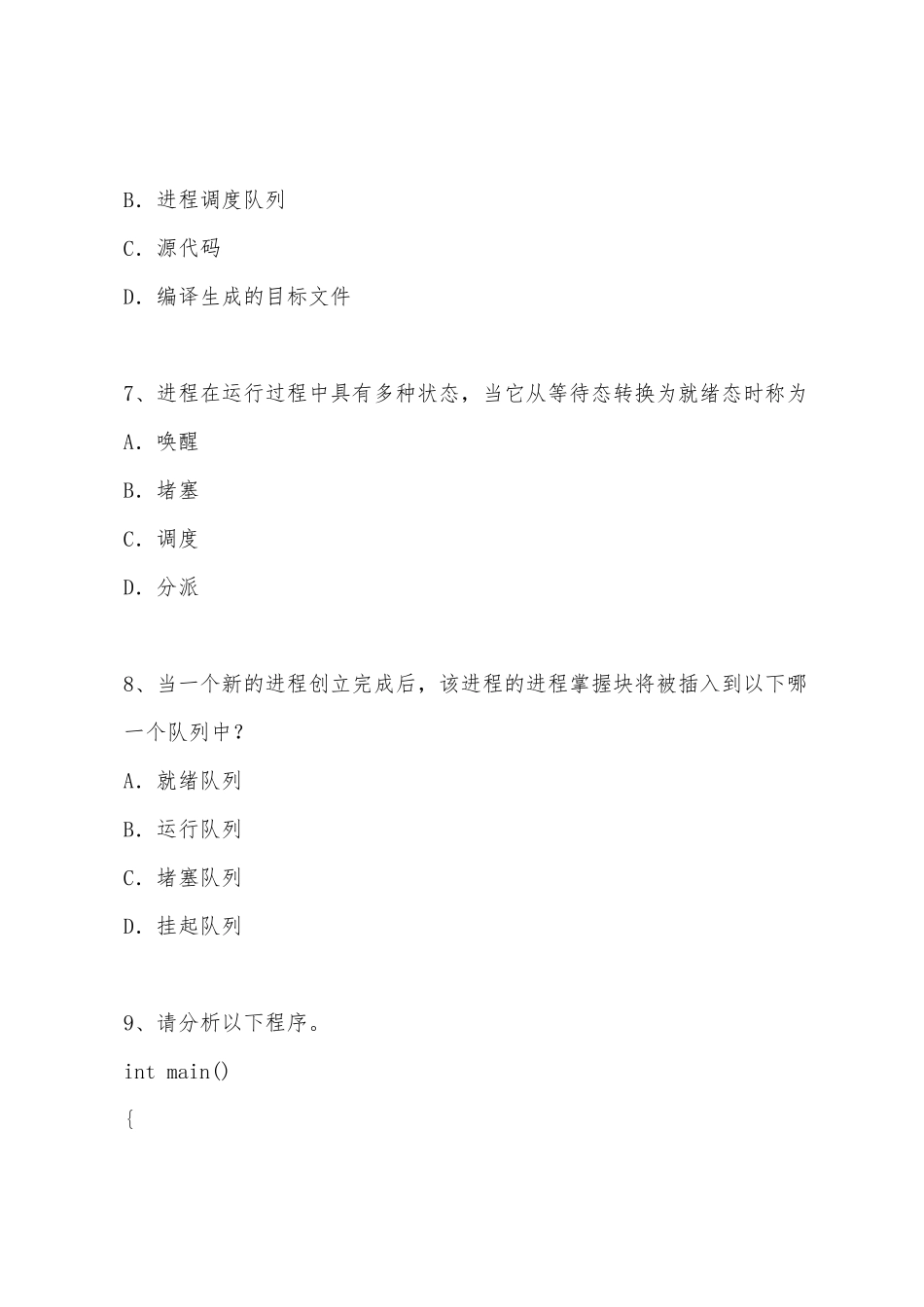 2025年全国计算机四级考试网络操作系统模拟多选题_第3页