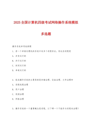 2025年全国计算机四级考试网络操作系统模拟多选题