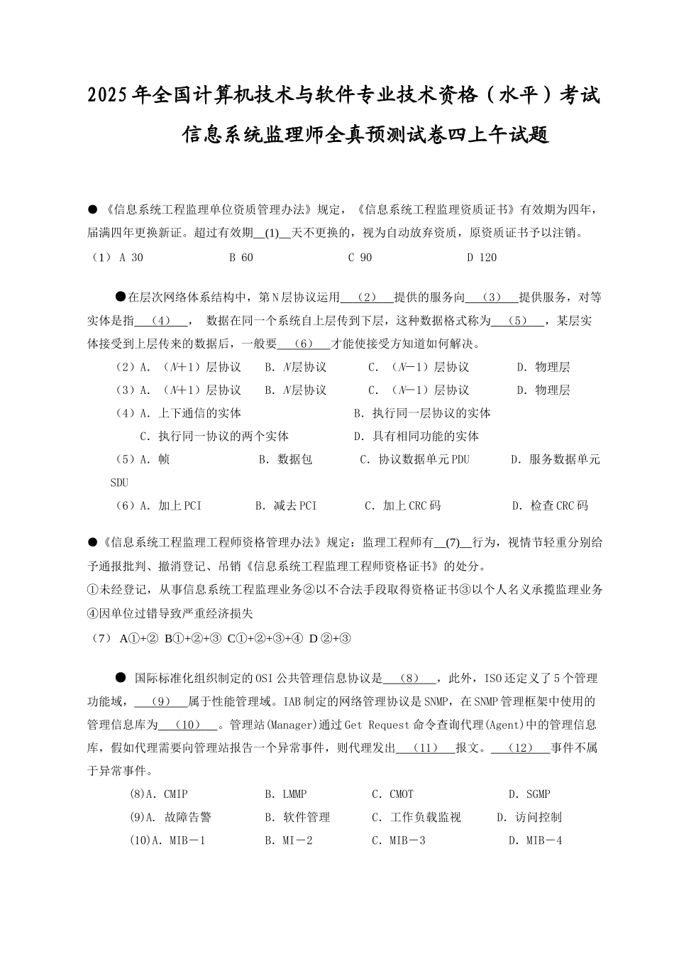 2025年全国计算机技术与软件专业技术资格水平考试信息系统监理师全真预测试卷四上午试题_第1页